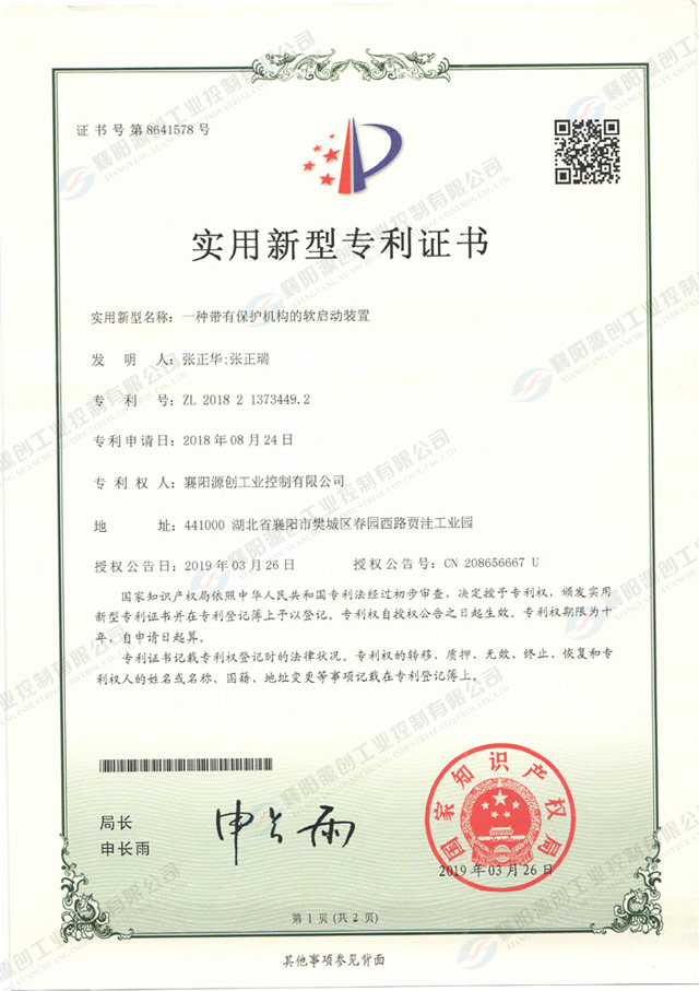 一種帶有保護(hù)機(jī)構(gòu)的軟啟動裝置專利證書
